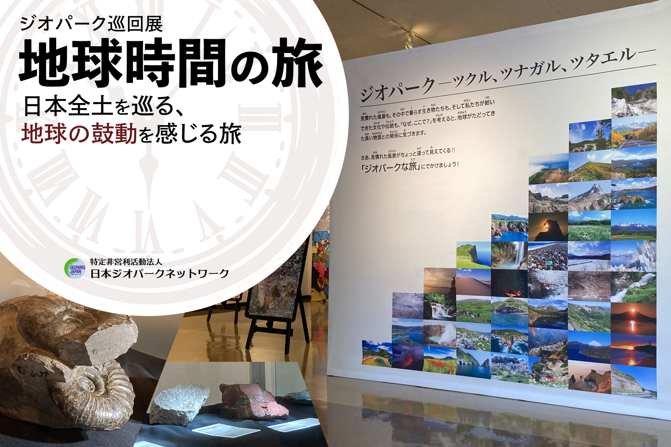 ジオパーク巡回展「地球時間の旅」日本全土を巡る、地球の鼓動を感じる旅