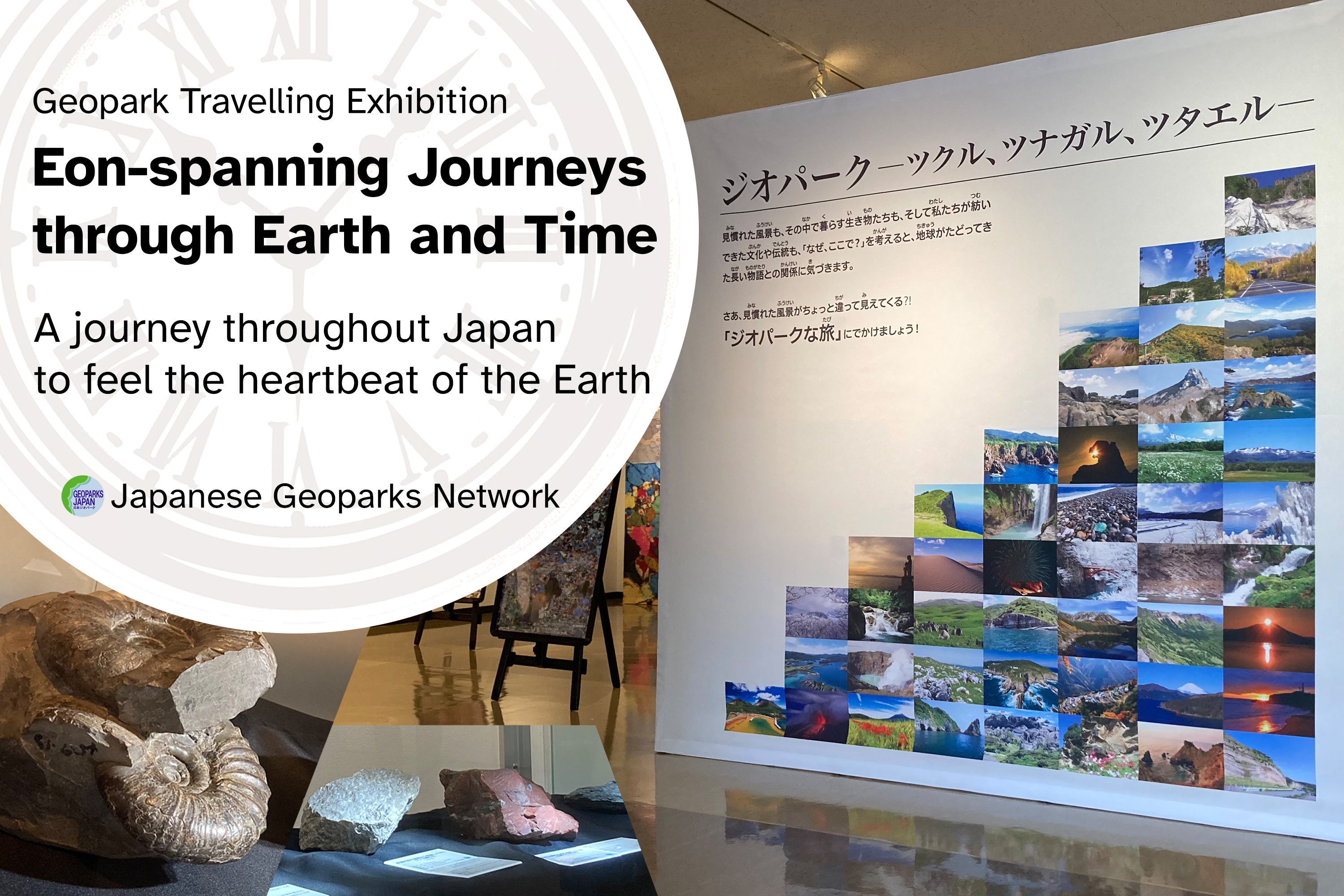 ジオパーク巡回展「地球時間の旅」日本全土を巡る、地球の鼓動を感じる旅